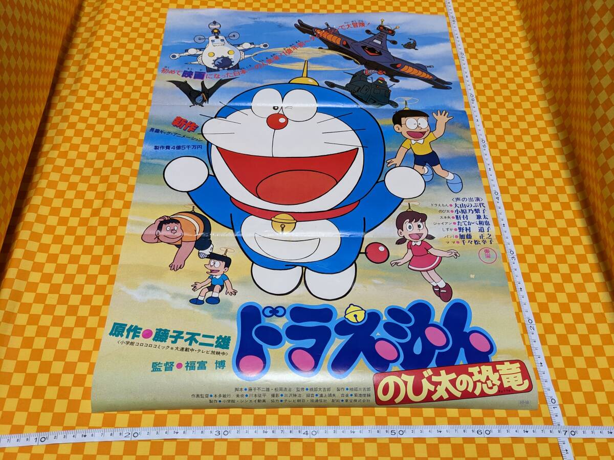 ☆7022- ドラえもん 1980年? のび太の恐竜 B2 劇場版 映画 ☆7022- ドラえもん 1980年? のび太の恐竜 B2 劇場版 映画