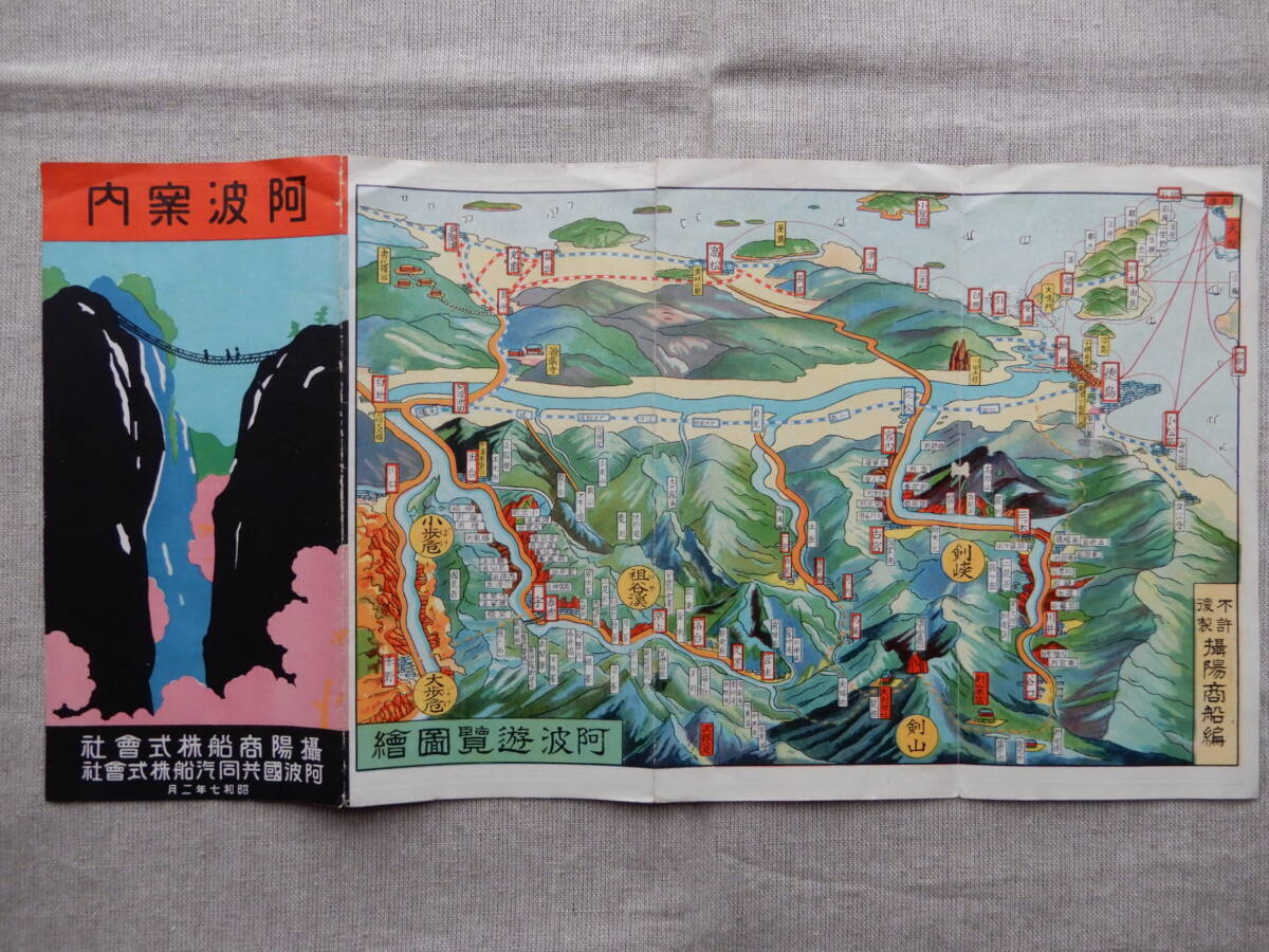 昭和戦前「攝陽商船関連資料」4種 鳥瞰絵地図付阿波案内・同淡路 昭和戦前「攝陽商船関連資料」4種 鳥瞰絵地図付阿波案内・同淡路