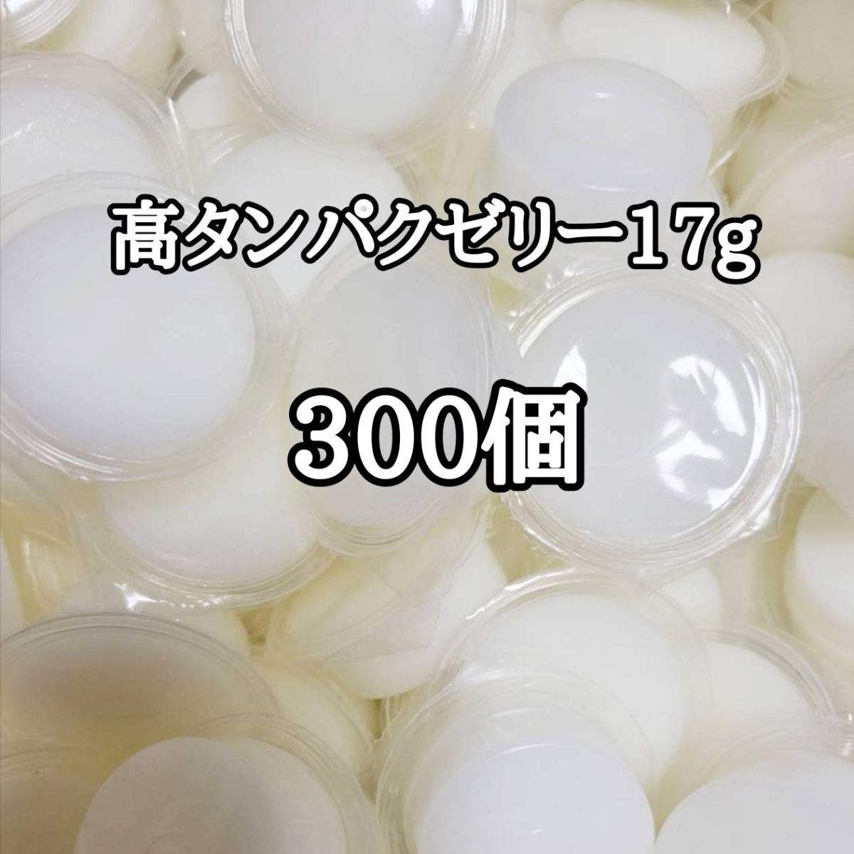 昆虫ゼリー 高タンパクゼリー17g 300個 オオクワ カブトムシ 小動物 モモンガ ハリネズミ ハムスター ドルクスゼリー プロゼリー
