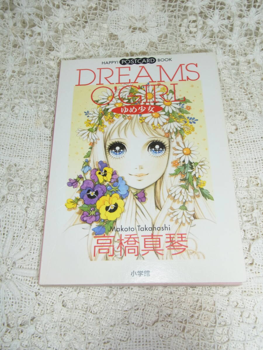 本☆「ゆめ少女」高橋真琴　冊子状ポストカード絵はがきブック　30枚揃　小学館2003重版_画像2