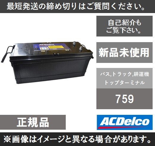 ACDelco 759 ACデルコ サイクル用バッテリー ヘビーデューティー 【送料込み】