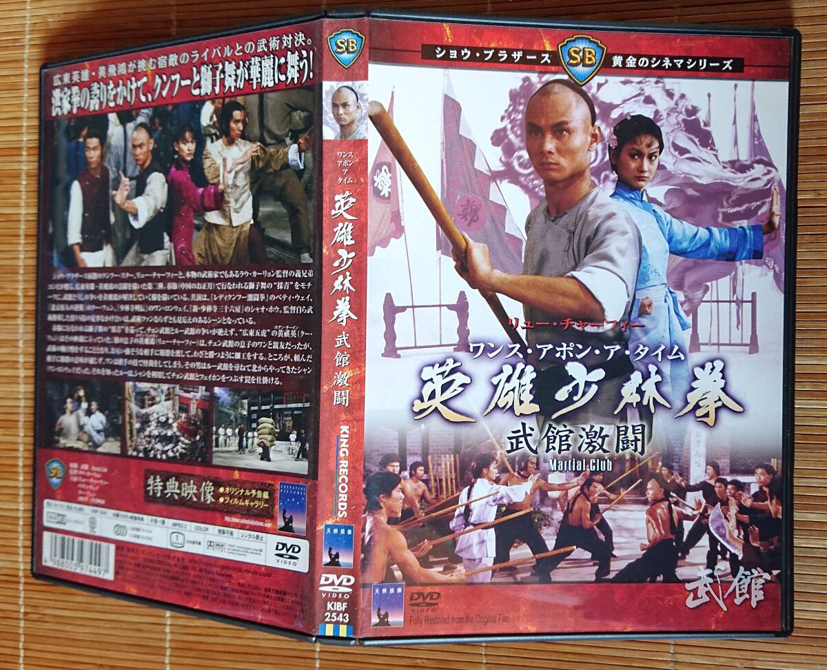 ワンス?アポン?ア?タイム 英雄少林拳 武館激闘 （リュー?チャーフィー出演）DVD　セル用