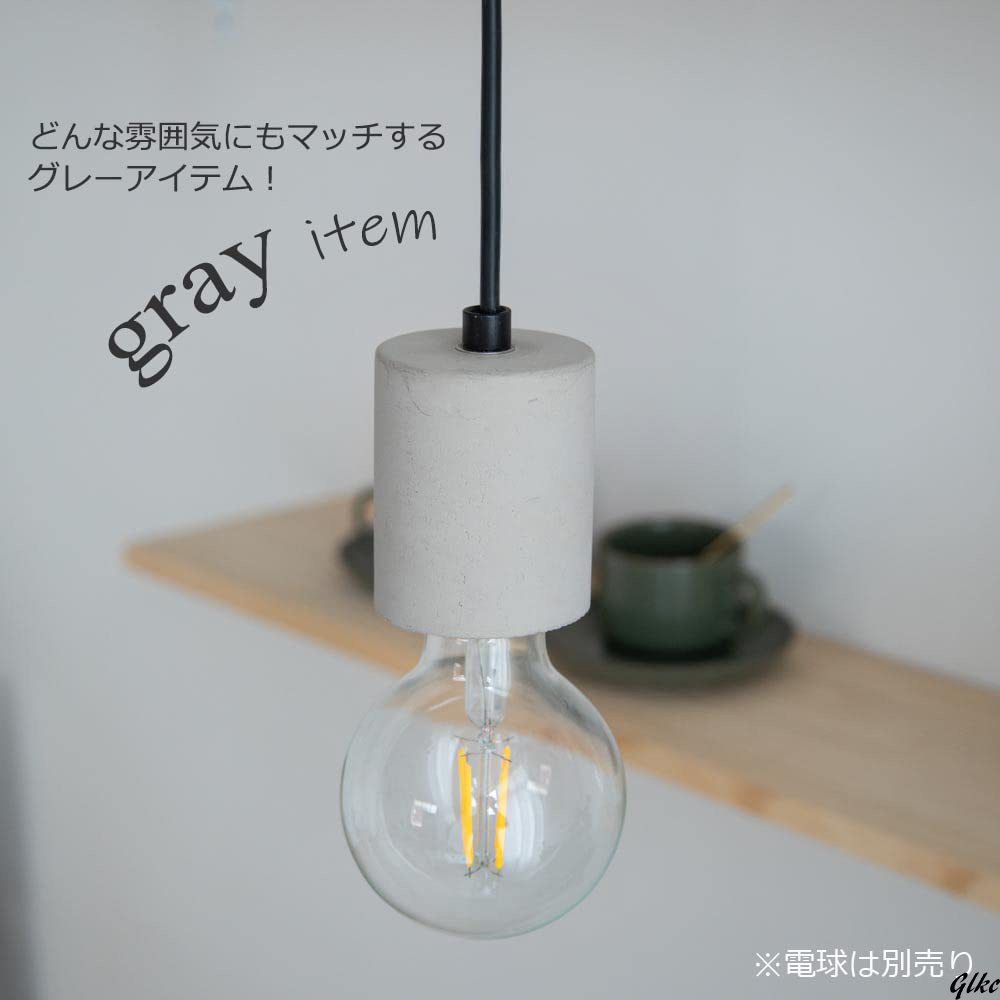 【モダンなインテリアに最適なコンクリートソケットペンダントライト】　セメント 北歐 おしゃれ ペンダントライト 裸電球 照明器具