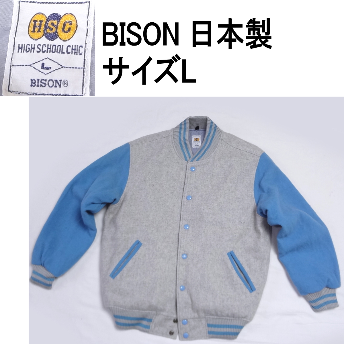 BISON バイソン スタジャン 日本制 ブルゾン ジャンパー Lサイズ スタジアムジャンパー メンズカジュアル