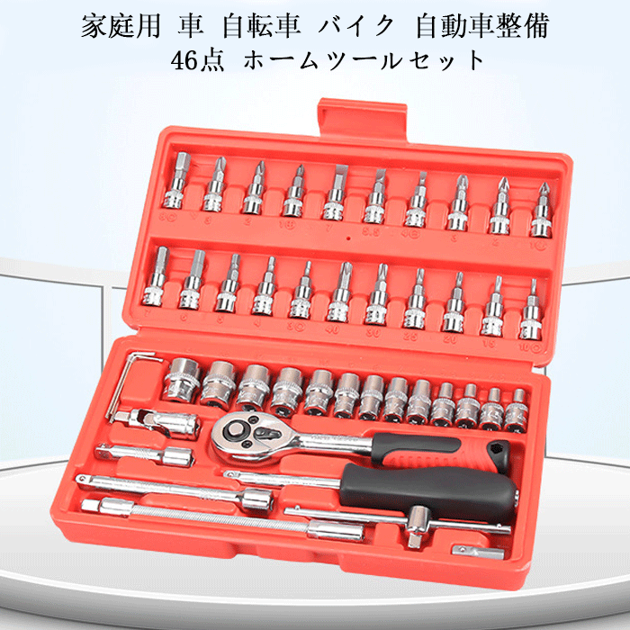 46點(diǎn) ホームツールセット 工具セット 家庭用 車 自転車 バイク 自動(dòng)車整備 工具箱セット 家庭修理 家具の組み立て 住まいのメンテナンス用
