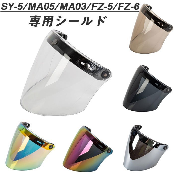 専用シールド 全6色★オープンフェイス　シールド付ジェットヘルメット専用シールド バイク ヘルメット シールド ポイント消化