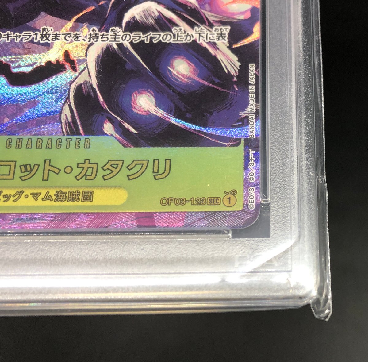 PSA10】ワンピースカードゲーム シャーロット・カタクリ SEC PSA10】ワンピースカードゲーム シャーロット・カタクリ SEC