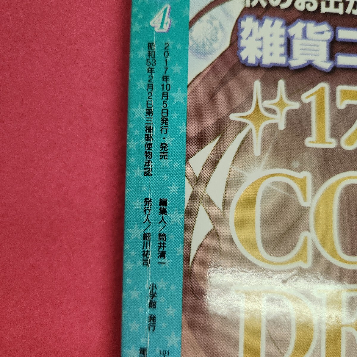 L03-179 ちゃお10月号増刊 アイカツスターズ! 2017年10月5日発行 L03-179 ちゃお10月号増刊 アイカツスターズ! 2017年10月5日発行