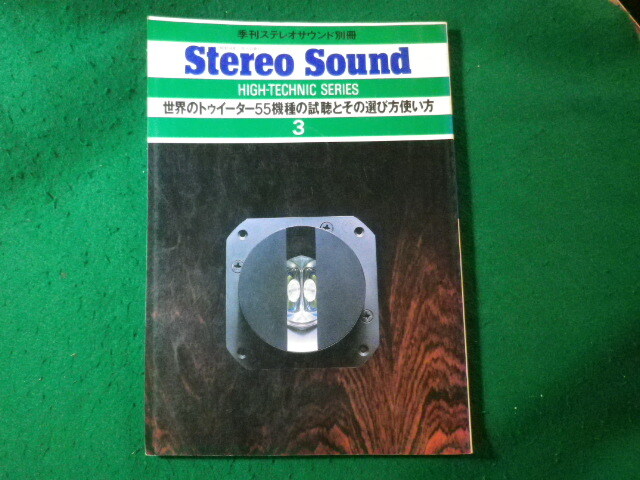 ■Stereo Sound　季刊ステレオサウンド別冊　3　昭和54年■FASD2025021924■
