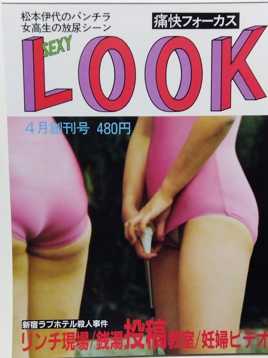 セクシールック　創刊号　　　　　　　　　　デッドストック