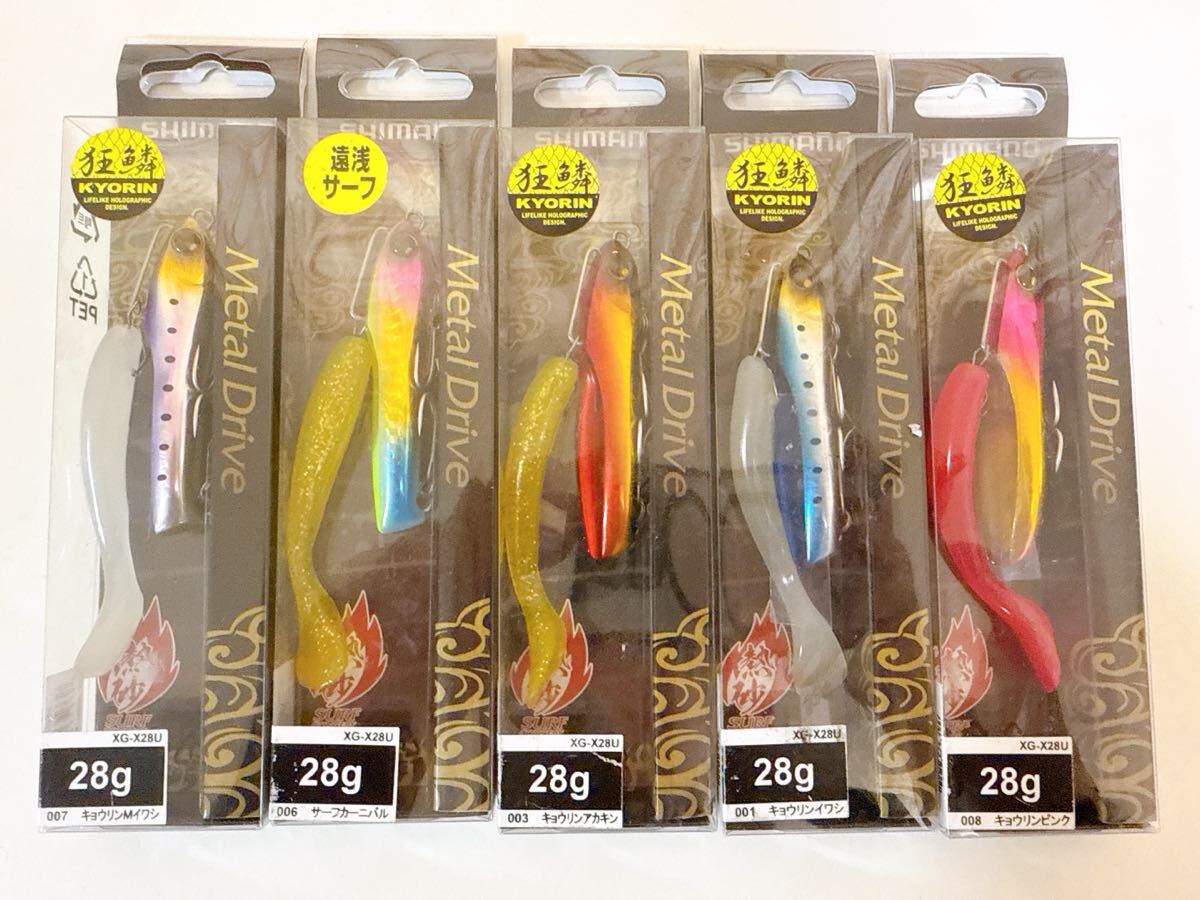 シマノ メタルドライブ 28g 5個セット SHIMANO サーフ サーフフィッシング ヒラメ マゴチ