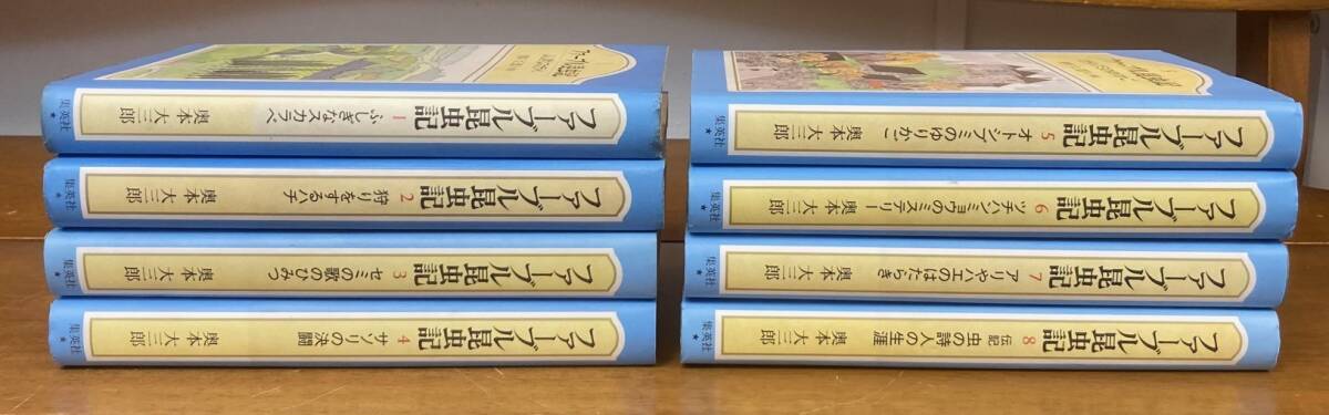 即決】ファーブル昆虫記 /全8巻セット/奥本大三郎 /集英社 即決】ファーブル昆虫記 /全8巻セット/奥本大三郎 /集英社