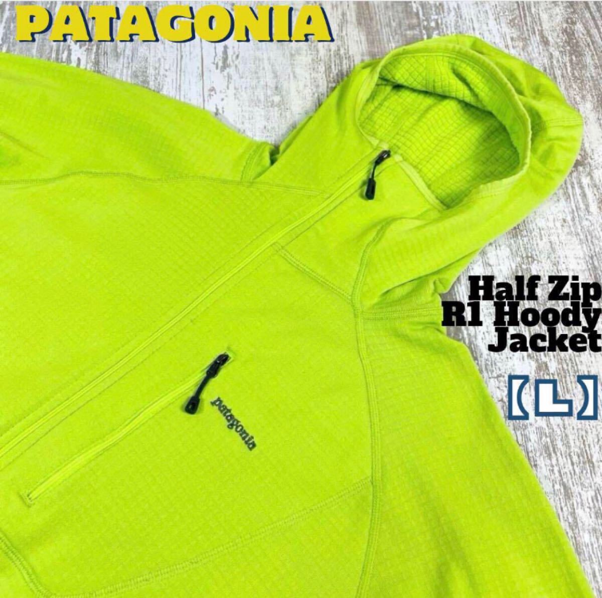 【希少】patagoniaパタゴニア ハーフジップ　R1フーディジャケット【L】