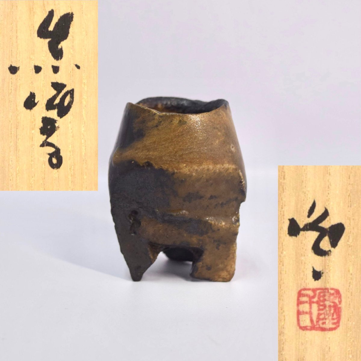 1-2183)隠崎隆一『黒酒呑』ぐい呑 三足 陶芸 陶器 備前焼 共箱 1-2183)隠崎隆一『黒酒呑』ぐい呑 三足 陶芸 陶器 備前焼 共箱