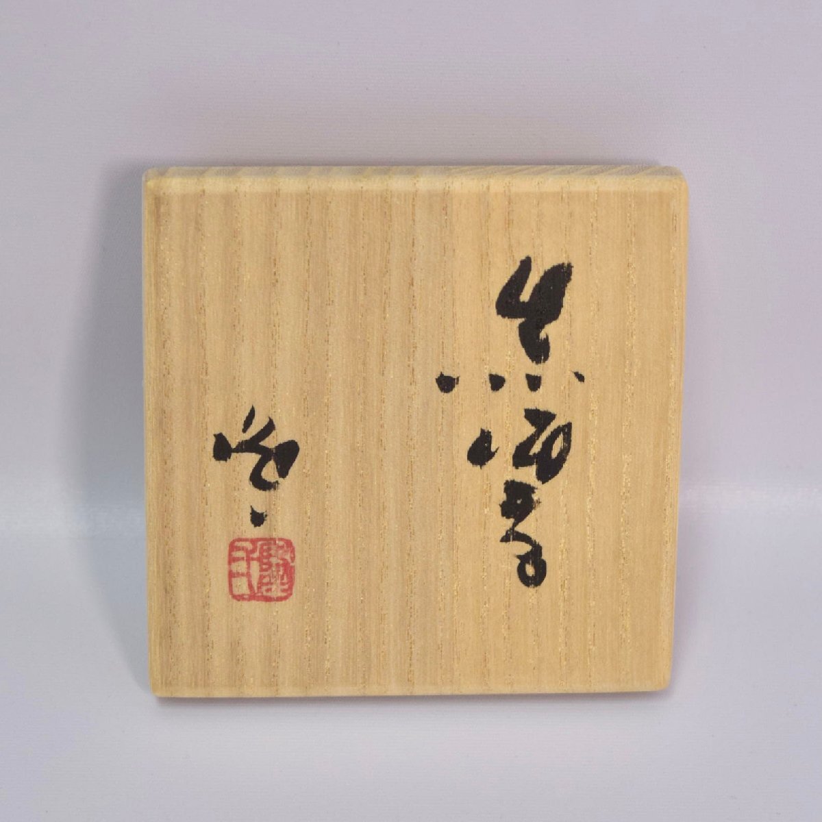 1-2183)隠崎隆一『黒酒呑』ぐい呑 三足 陶芸 陶器 備前焼 共箱 1-2183)隠崎隆一『黒酒呑』ぐい呑 三足 陶芸 陶器 備前焼 共箱