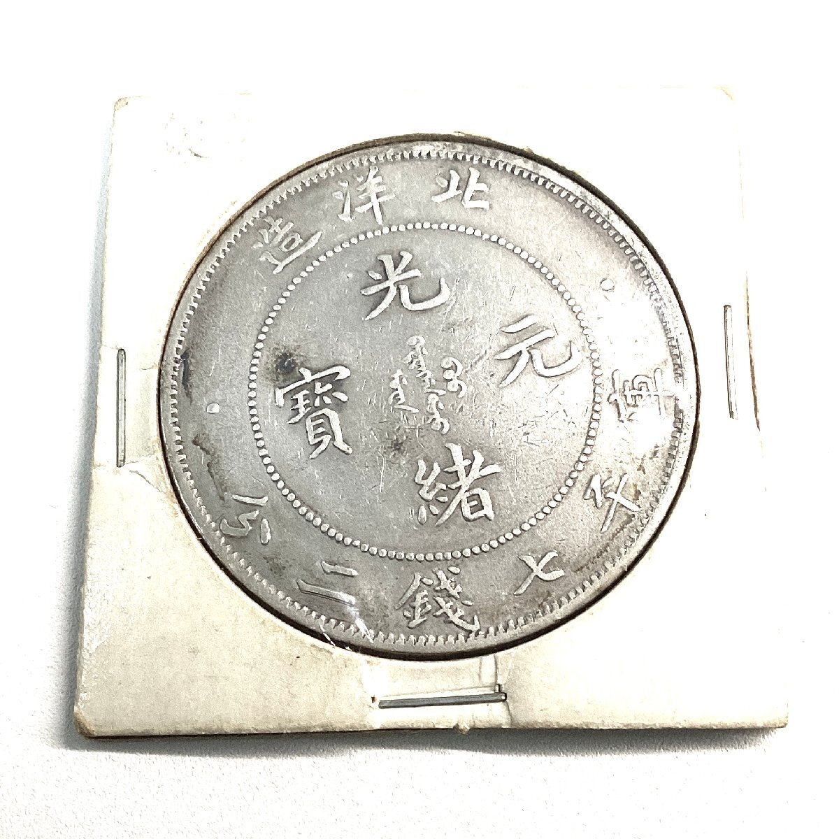 多様な 光緒元宝 光緒元寶 北洋造 七銭二分 中国古銭 銀貨 34年｜貨幣 コレクション