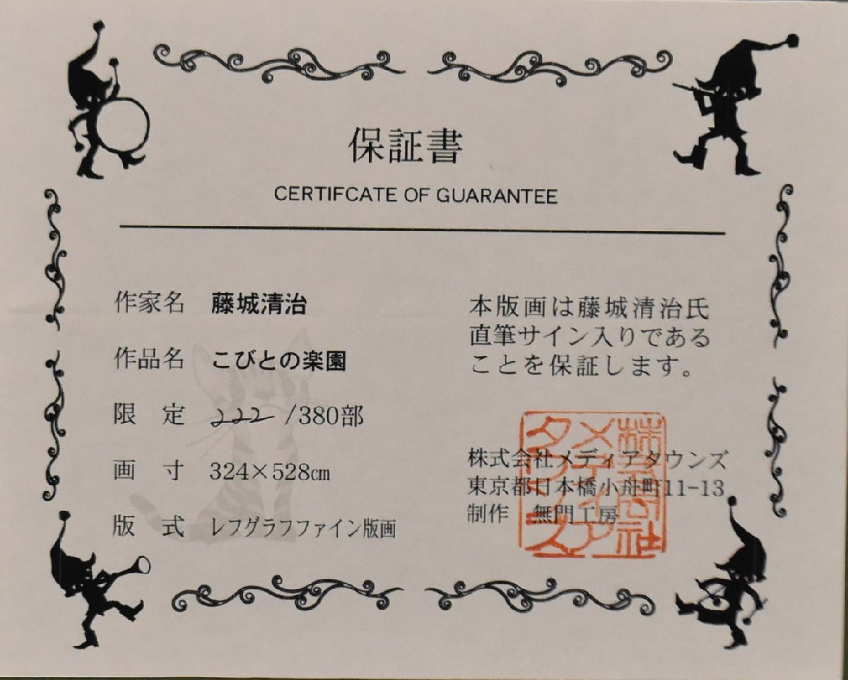 藤城清治『こびとの楽園』限定品 レフグラフファイン 版画 直筆