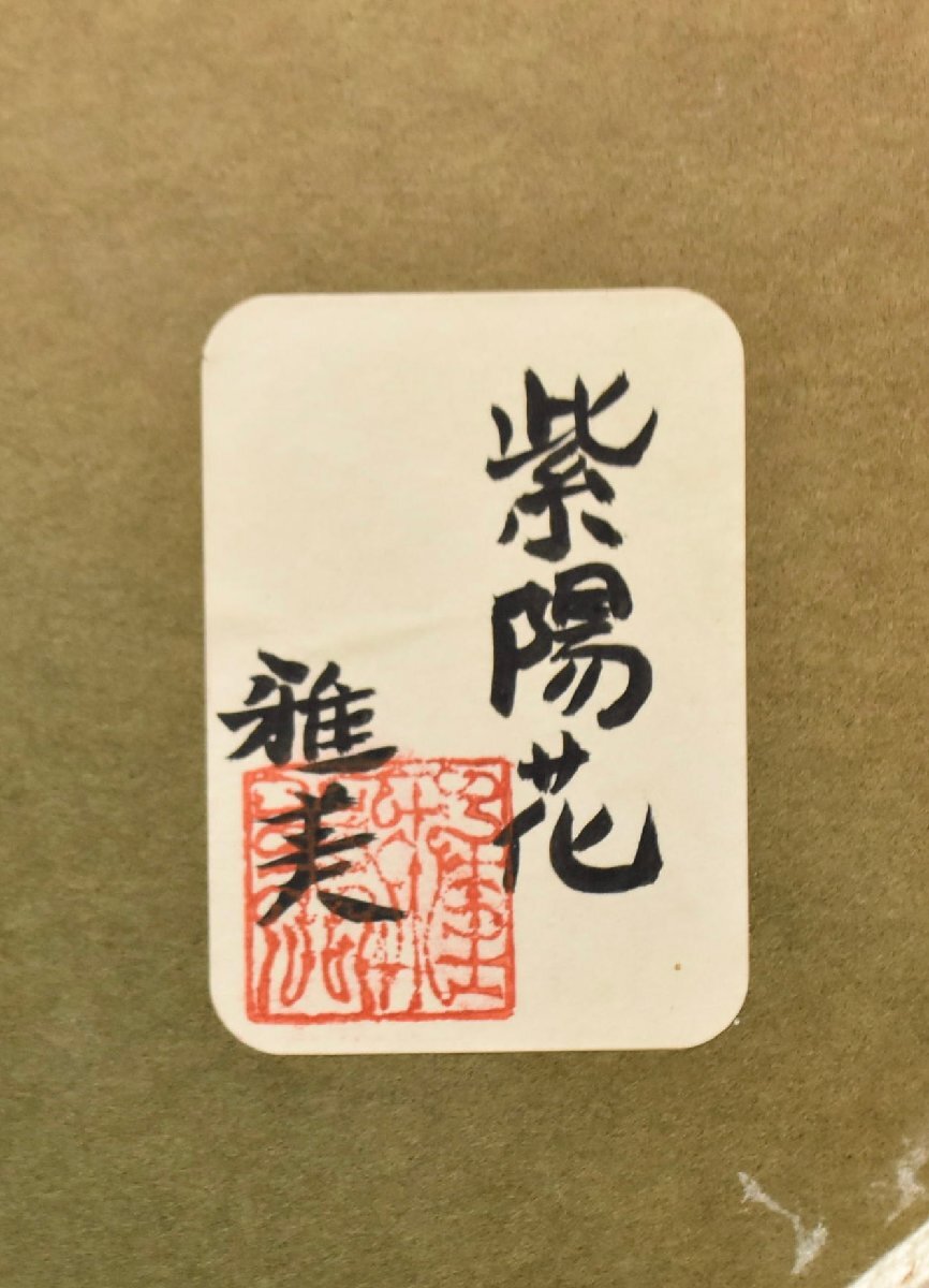 9-2422)小谷津雅美『紫陽花』3号 日本画 肉筆 原画 直筆サイン