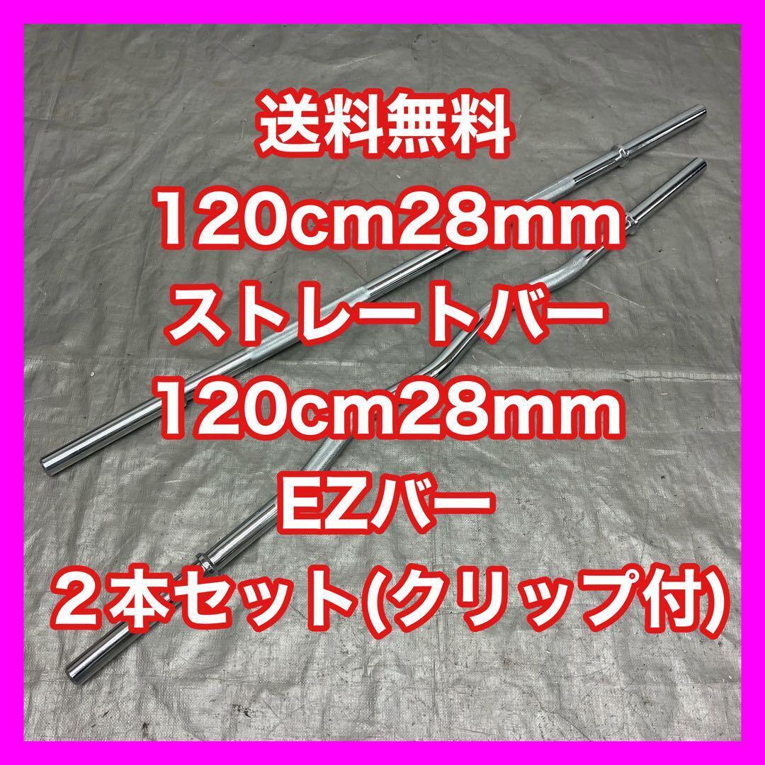 ★最安保証★送料無料★2本セット★120cm 28mm ストレートバー EZバー バーベル アームカール　アップライトロウ バーベルシャフト