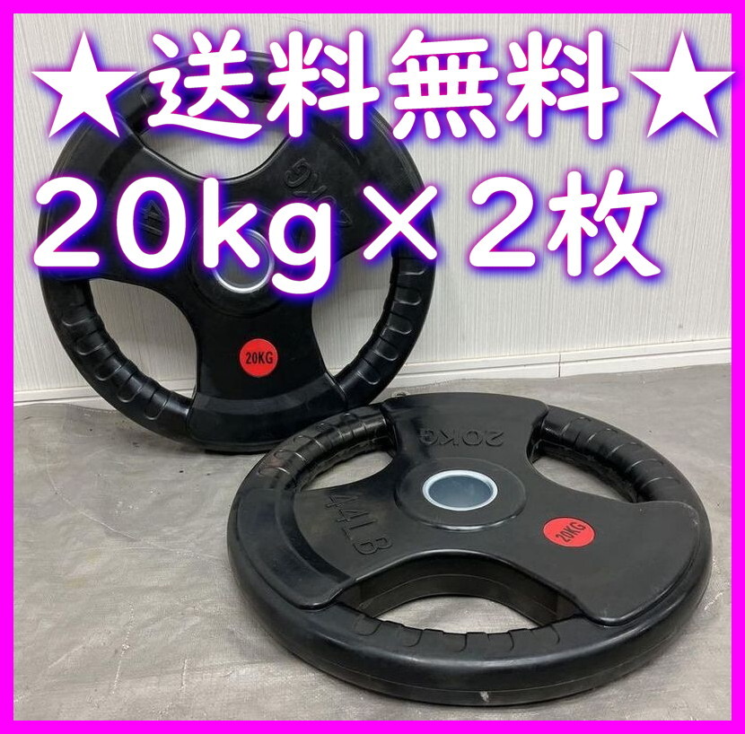 ★数量限定★1/24最安確認済み★20kg 2枚 40kg オリンピック プレート セット 50mm 2.5kg 5kg 10kg 15kg 25kg バーベル プレート★2