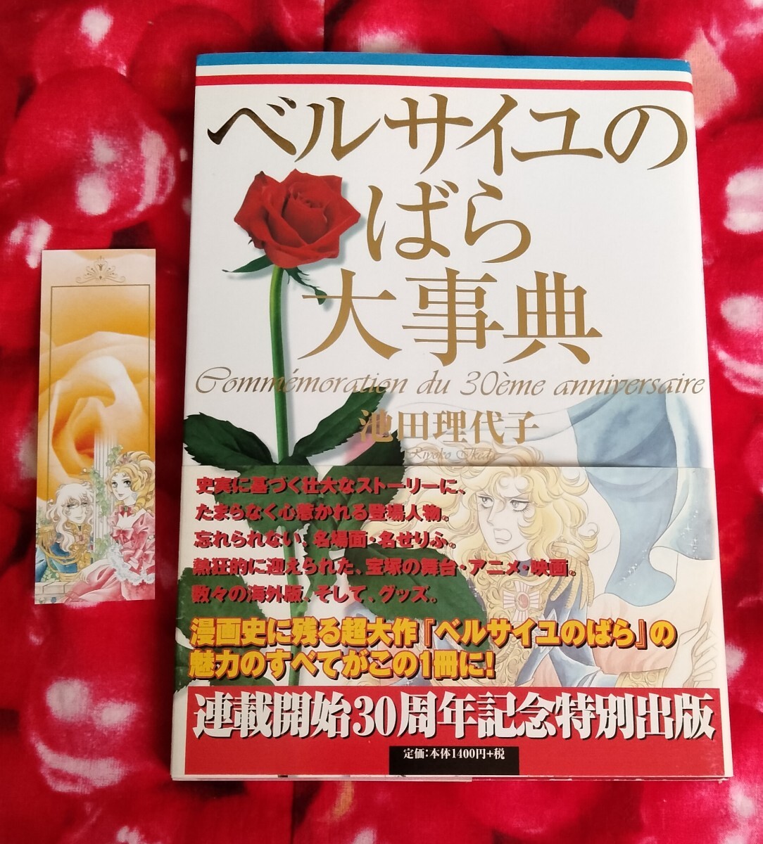 【ベルサイユのばら大事典】初版本 池田理代子 Yahoo!オークション - 送料230円 初版 ベルサイユのばら大事典