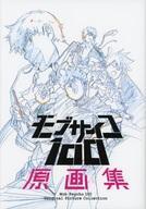 中古アニメムック ≪アニメ・漫画系書籍≫ モブサイコ100 原画集