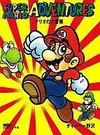 中古その他コミック スーパーマリオアドベンチャーズ マリオの大冒険 / チャーリー野沢