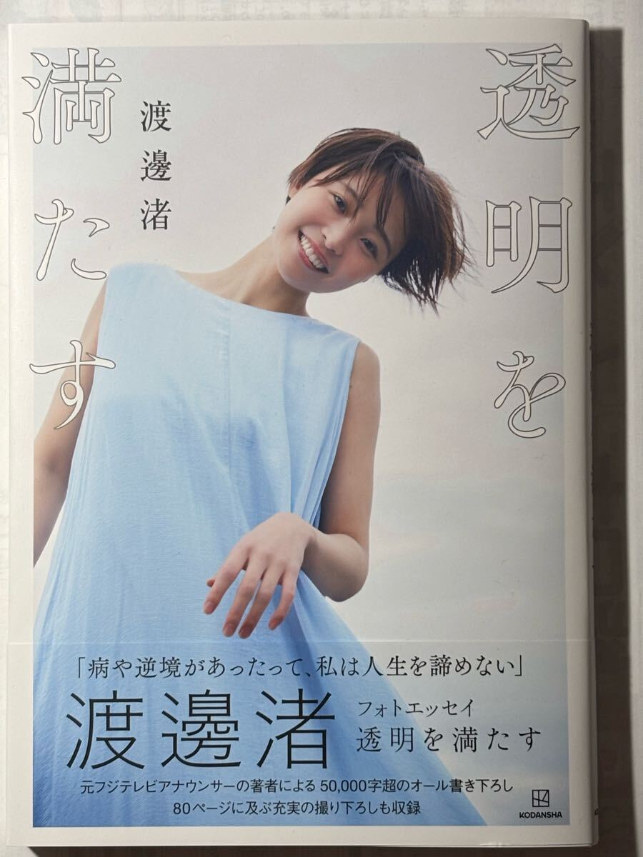 元フジテレビアナウンサー 渡邊渚さん フォトエッセイ 透明を満たす 初版本　 A
