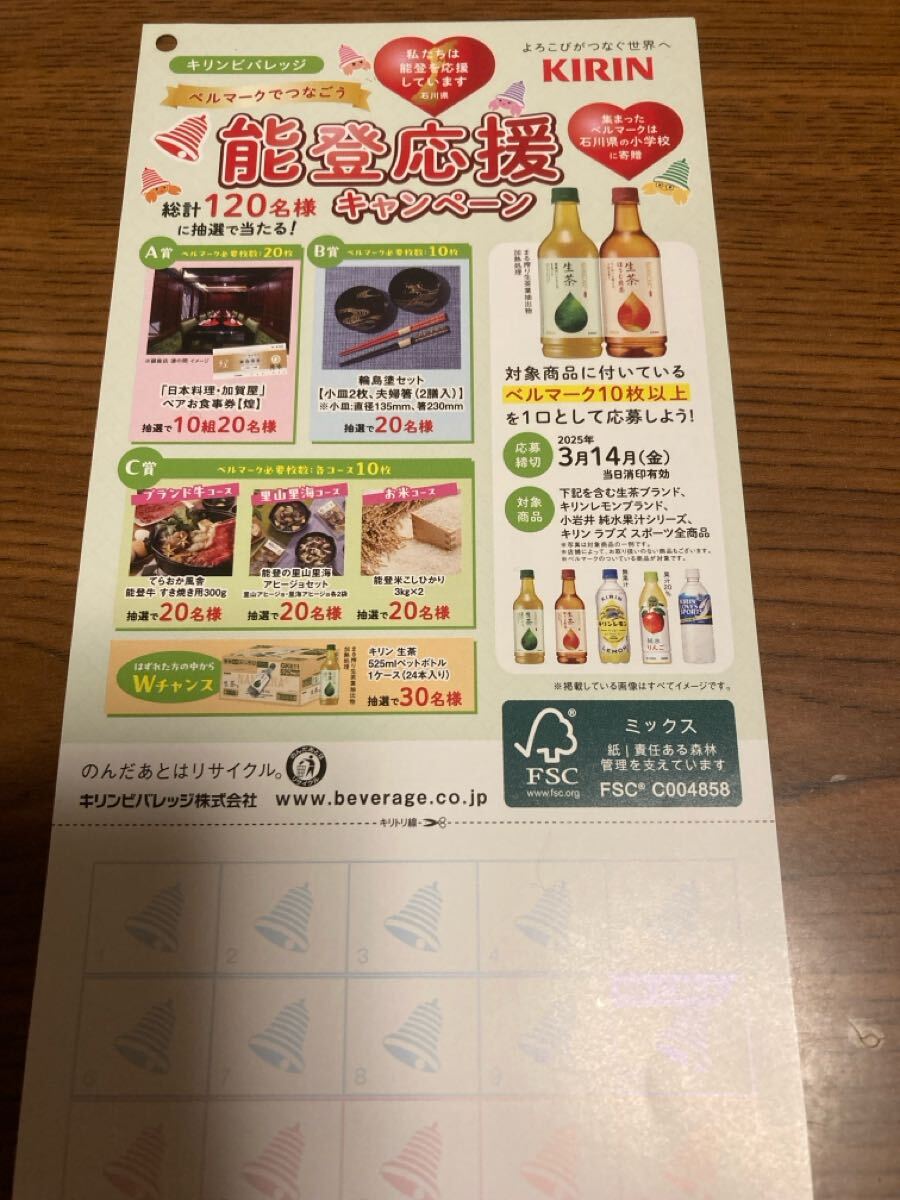 ベルマーク　83枚　バーコード　58枚　生茶　キリンビバレッジ　キャンペーン