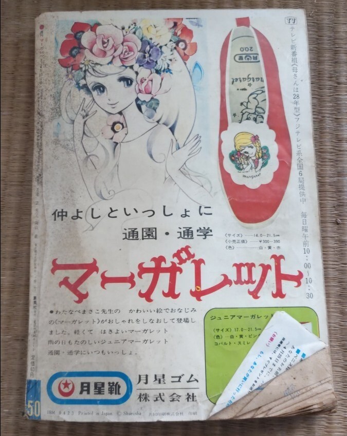 雑誌 マーガレット 昭和レトロ - マーガレット 雑誌 マーガレット 昭和レトロ - マーガレット