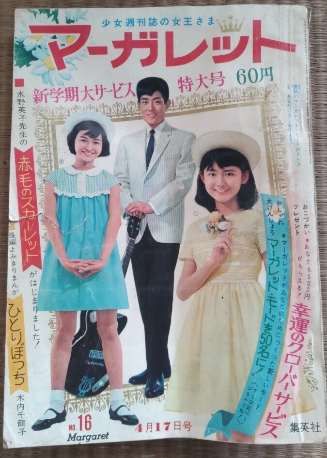 雑誌 マーガレット 昭和レトロ - マーガレット 雑誌 マーガレット 昭和レトロ - マーガレット