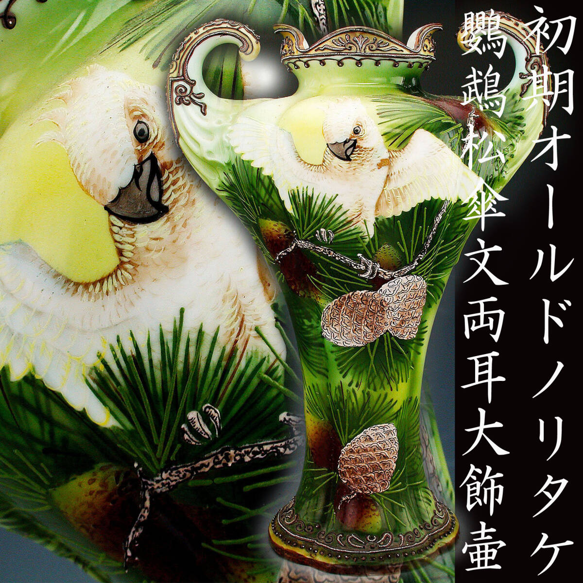 初期オールドノリタケ大銘品!! オールドノリタケ・鸚鵡松傘文両 初期オールドノリタケ大銘品!! オールドノリタケ・鸚鵡松傘文両