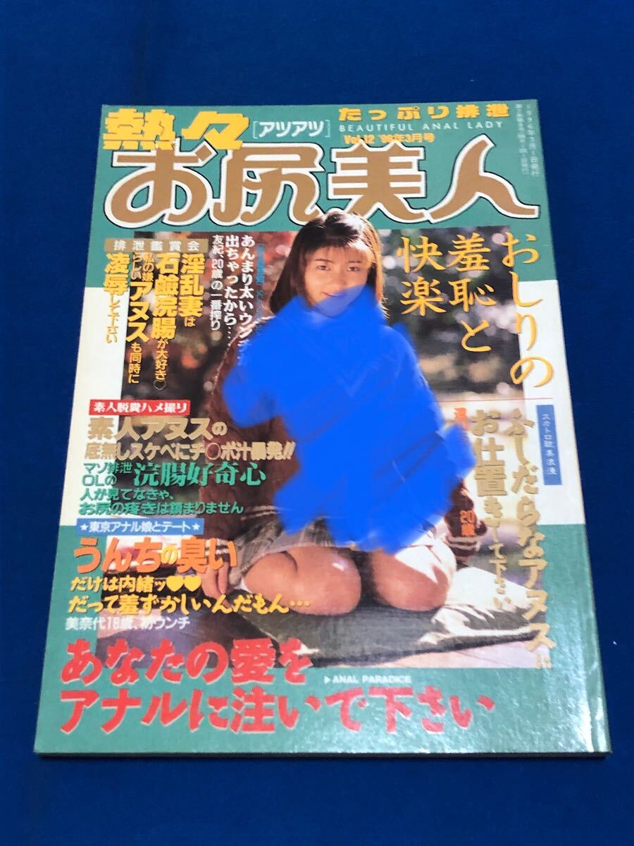 うg3866G312　熱々お尻美人　Vol.12　1996年3月號(hào)　排泄羞恥に酔う肛門愛(ài)奴 / 1996年3月1日 / 東京三世社