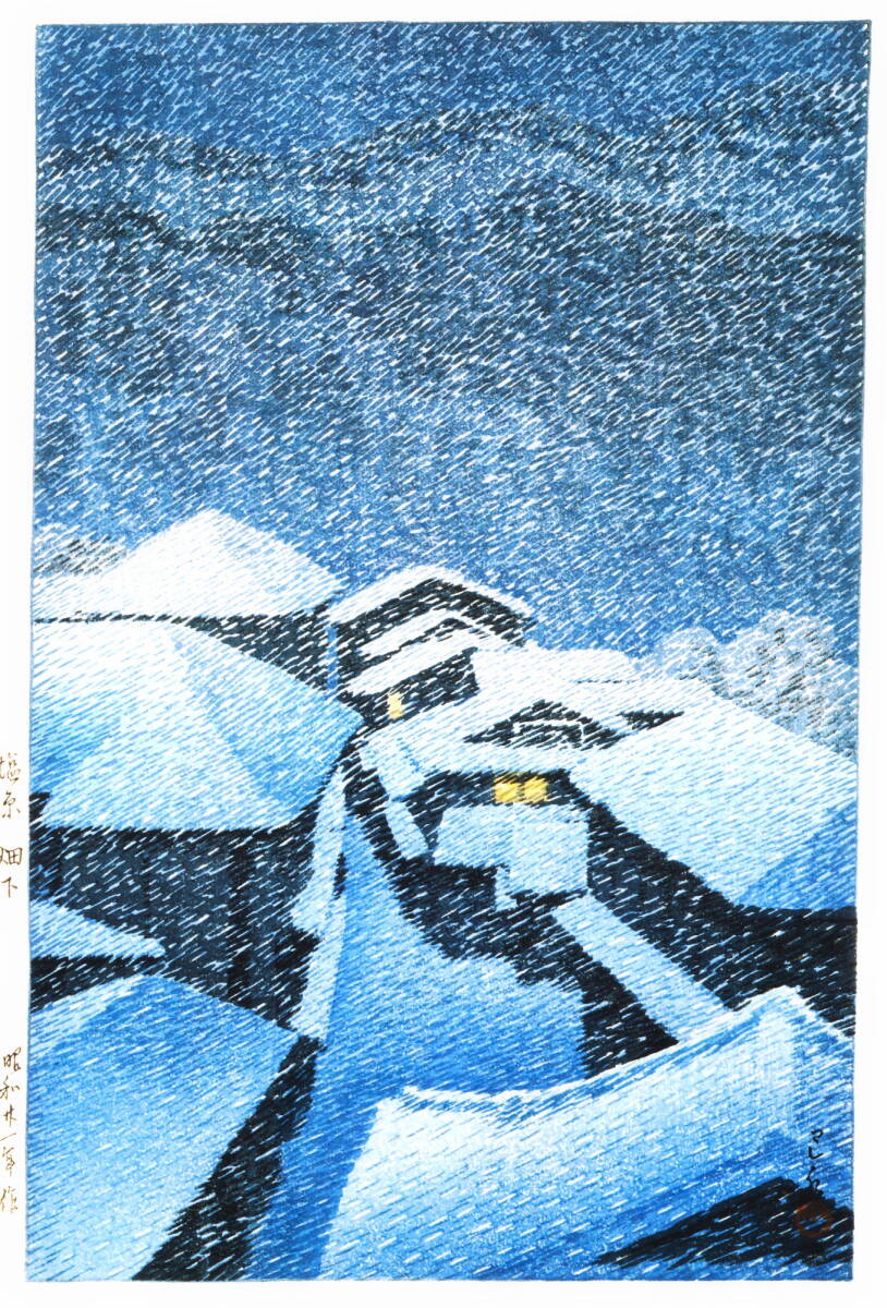 ５作品(No369) 川瀬巴水　高画質マット紙複製仕上　①塩原畑下り②綾子の月③うら磐梯青沼之朝④房州岩井の浜⑤木曽の須原