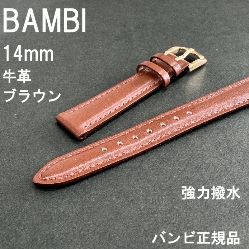 送料無料 バネ棒付き★BAMBI 時計ベルト 14mm 牛革バンド 強力撥水 茶 ブラウン スコッチガード★バンビ正規品 定価税込4,730円