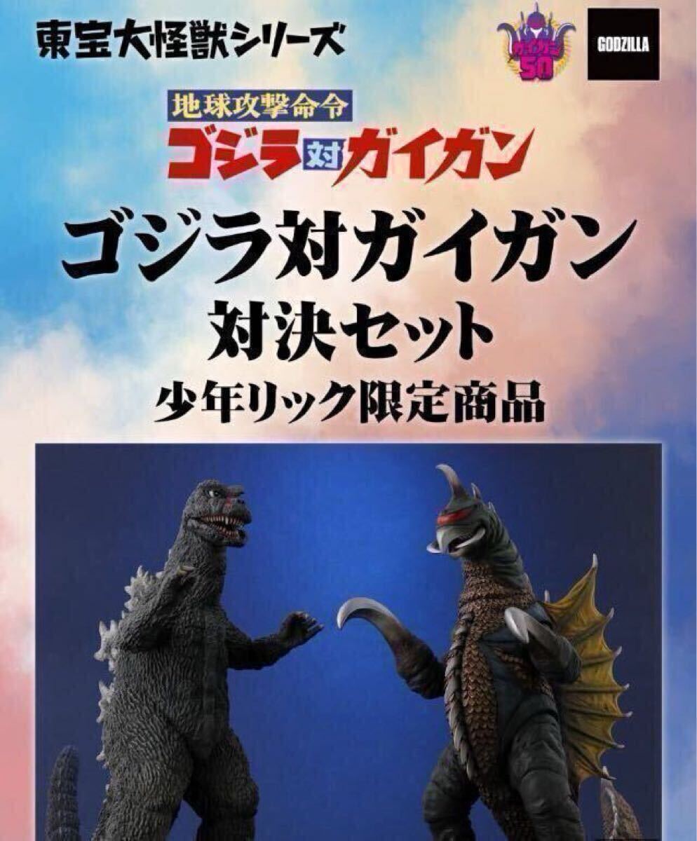X-PLUS 東宝大怪獣シリーズ ゴジラ対ガイガン 対決セット 限定 X-PLUS 東宝大怪獣シリーズ ゴジラ対ガイガン 対決セット 限定