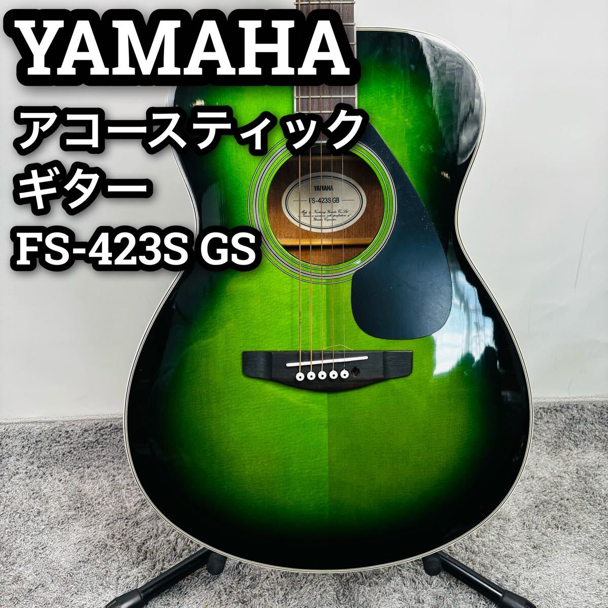 訳あり ヤマハ アコースティックギター FS-423S GS ソフトケース 訳あり ヤマハ アコースティックギター FS-423S GS ソフトケース