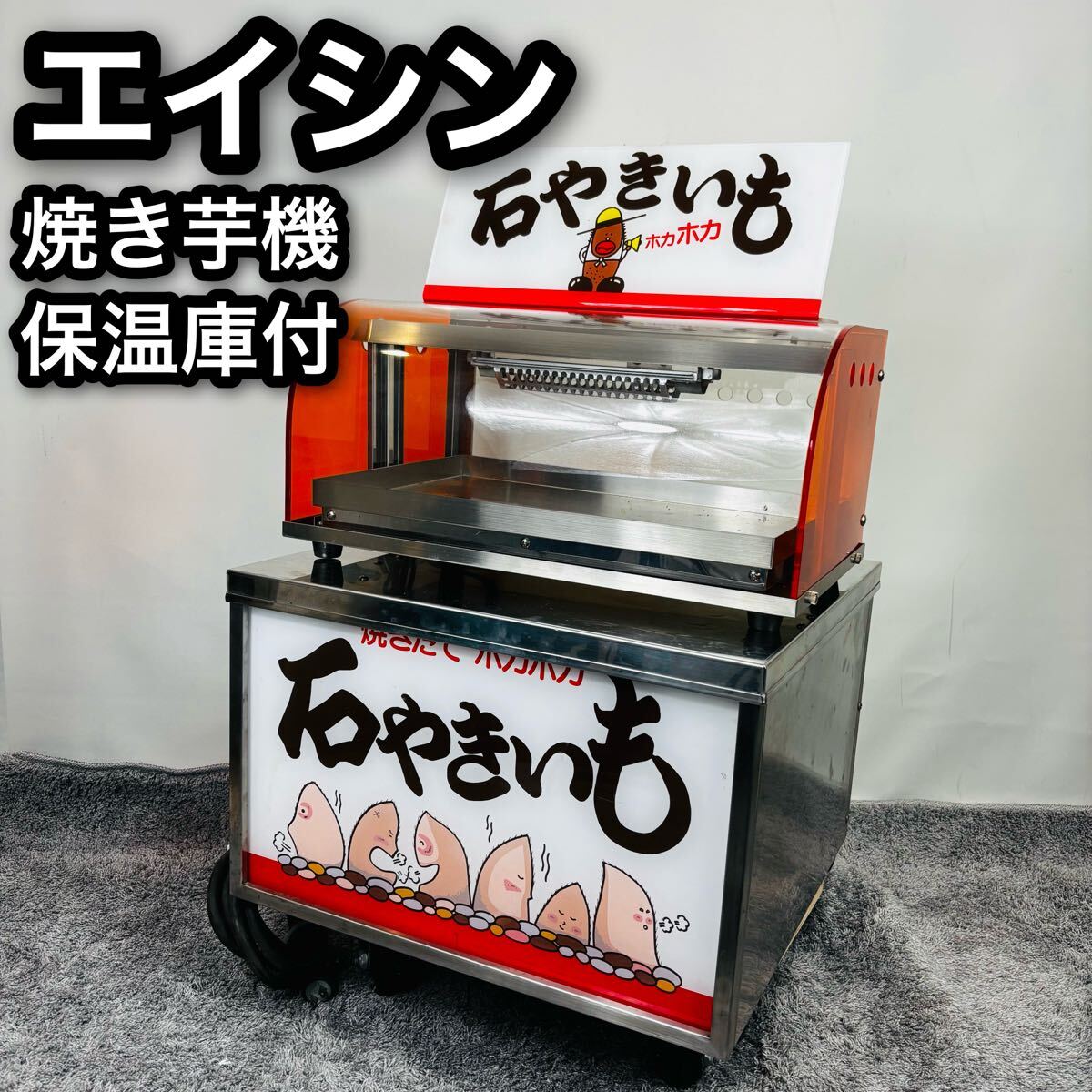 中古◇エイシン◇焼き芋機◇YG-40◇保温庫付◇EISHIN◇オーブン