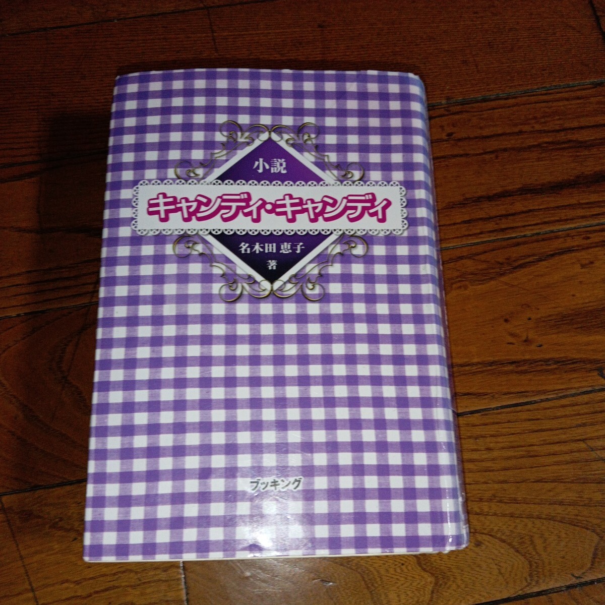 希少本【小説キャンディ・キャンディ】名木田恵子/ブッキング 希少本【小説キャンディ・キャンディ】名木田恵子/ブッキング