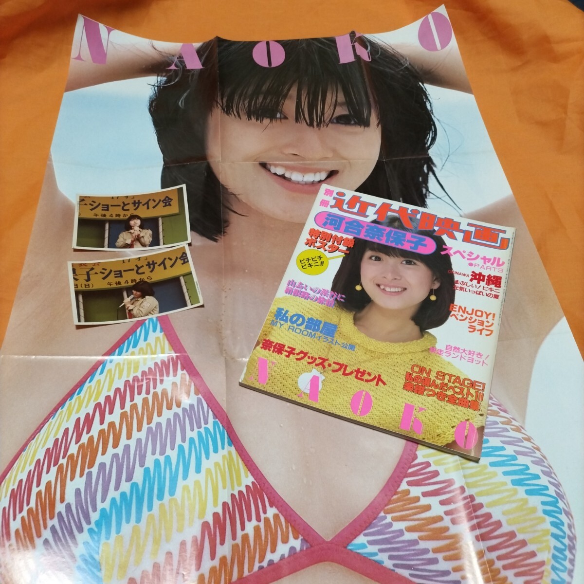 河合奈保子 スペシャル3 ポスター付 生写真2枚オマケ付き 1981年プリント Yahoo!オークション - 河合奈保子 スペシャル3 大型水着ポスター
