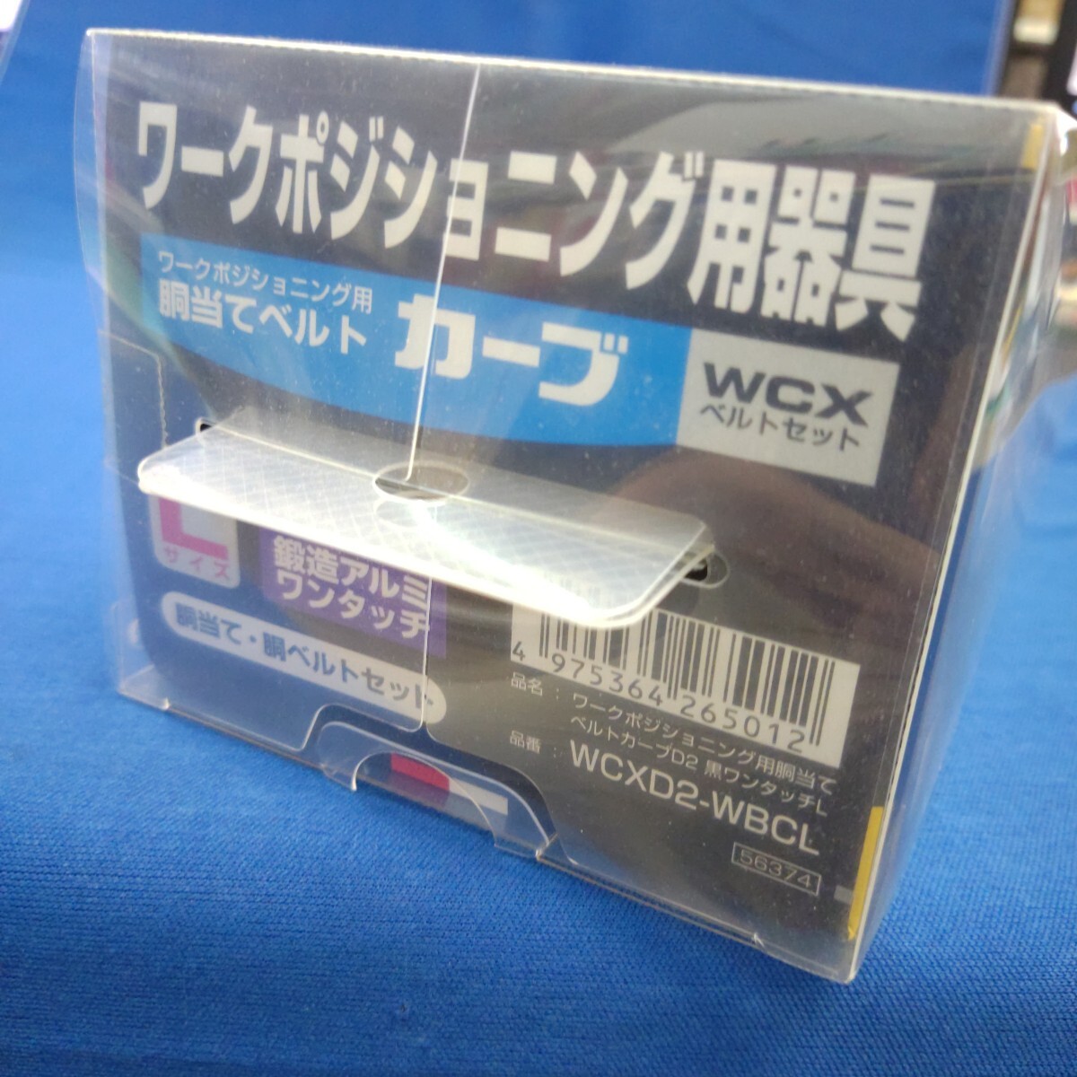 WCXD2-WBCL ワークポジショニング用器具 胴当てベルトカーブ+ WCXD2-WBCL ワークポジショニング用器具 胴当てベルトカーブ+
