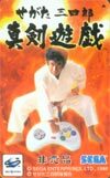 テレカ テレホンカード 藤岡弘 せがた三四郎 SEGA H5035-0002