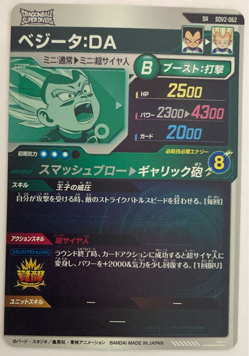 ドラゴンボールスーパーダイバーズ SDV2-062 ベジータ:DA SR ドラゴンボールスーパーダイバーズ SDV2-062 ベジータ:DA SR