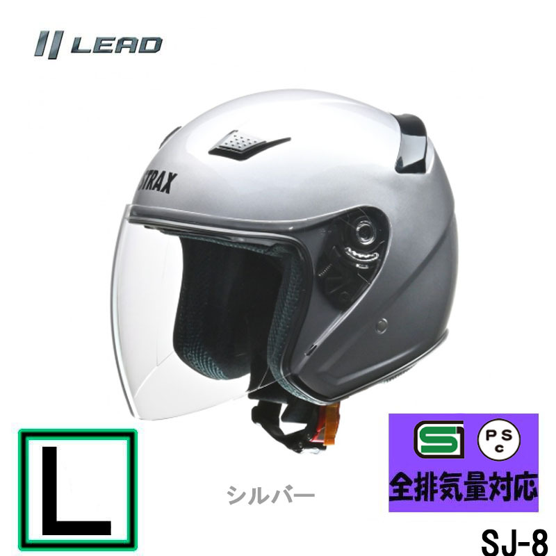 リード工業　ジェットヘルメット STRAX SJ-8 ジェットヘルメット シルバー SG規格 PSCマーク付き