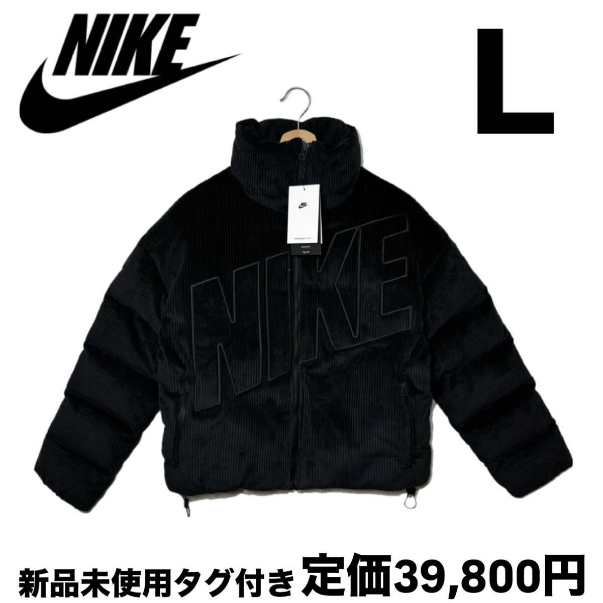 ナイキ エッセンシャル Therma-FIT コーデュロイ パファー 黒 L ナイキ エッセンシャル Therma-FIT コーデュロイ パファー 黒 L