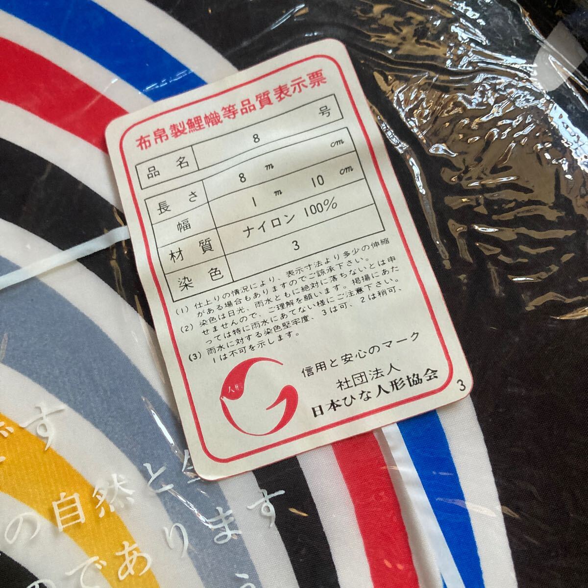 未使用【鯉のぼり】東レ パレル 黒 ブラック 8メートル ナイロン 未使用【鯉のぼり】東レ パレル 黒 ブラック 8メートル ナイロン