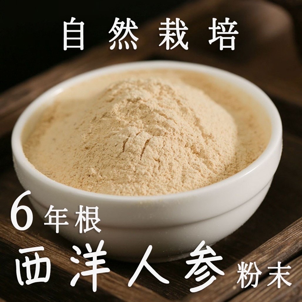 新入荷！6年根西洋人参パウダー100% 長白山産 長白参 アメリカン人参粉末 高麗人参