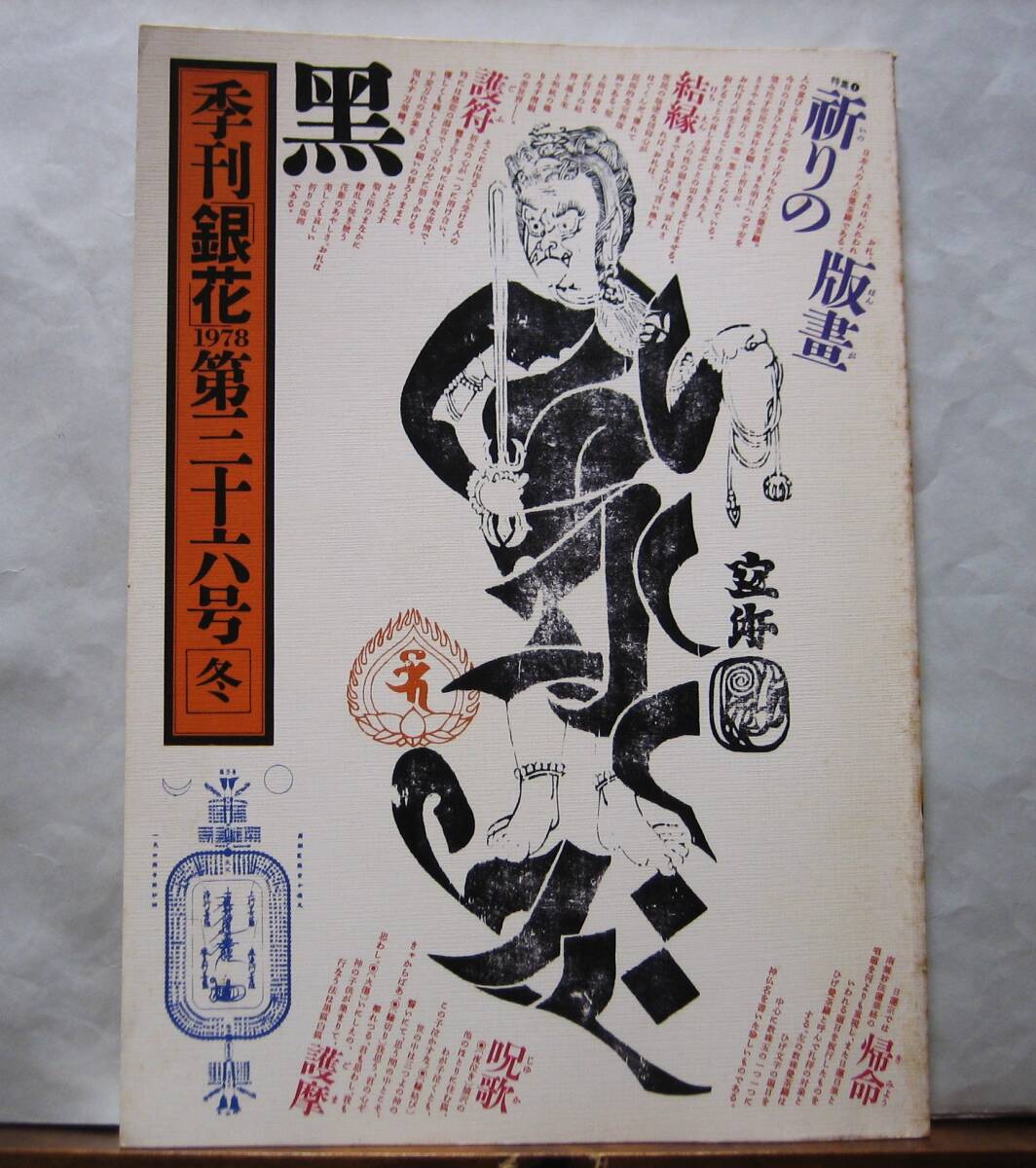 季刊銀花第36号「特集祈りの版画 御影と守札と護符」 牛玉宝印 季刊銀花第36号「特集祈りの版画 御影と守札と護符」 牛玉宝印
