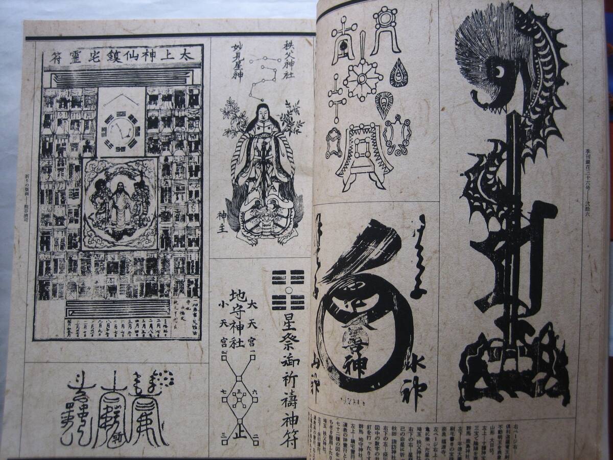 季刊銀花第36号「特集祈りの版画 御影と守札と護符」 牛玉宝印 季刊銀花第36号「特集祈りの版画 御影と守札と護符」 牛玉宝印