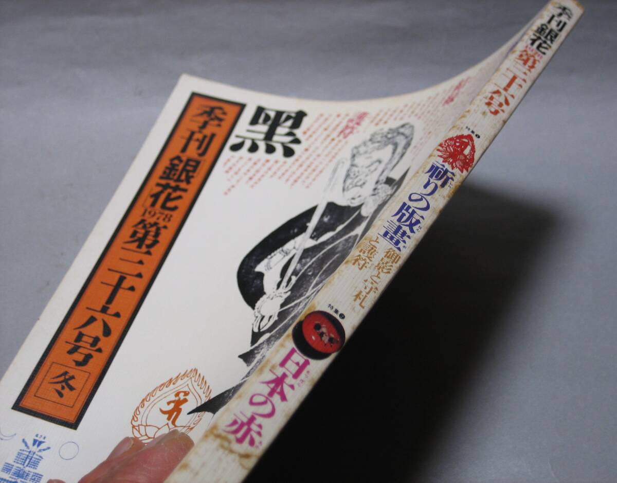 季刊銀花第36号「特集祈りの版画 御影と守札と護符」 牛玉宝印 季刊銀花第36号「特集祈りの版画 御影と守札と護符」 牛玉宝印